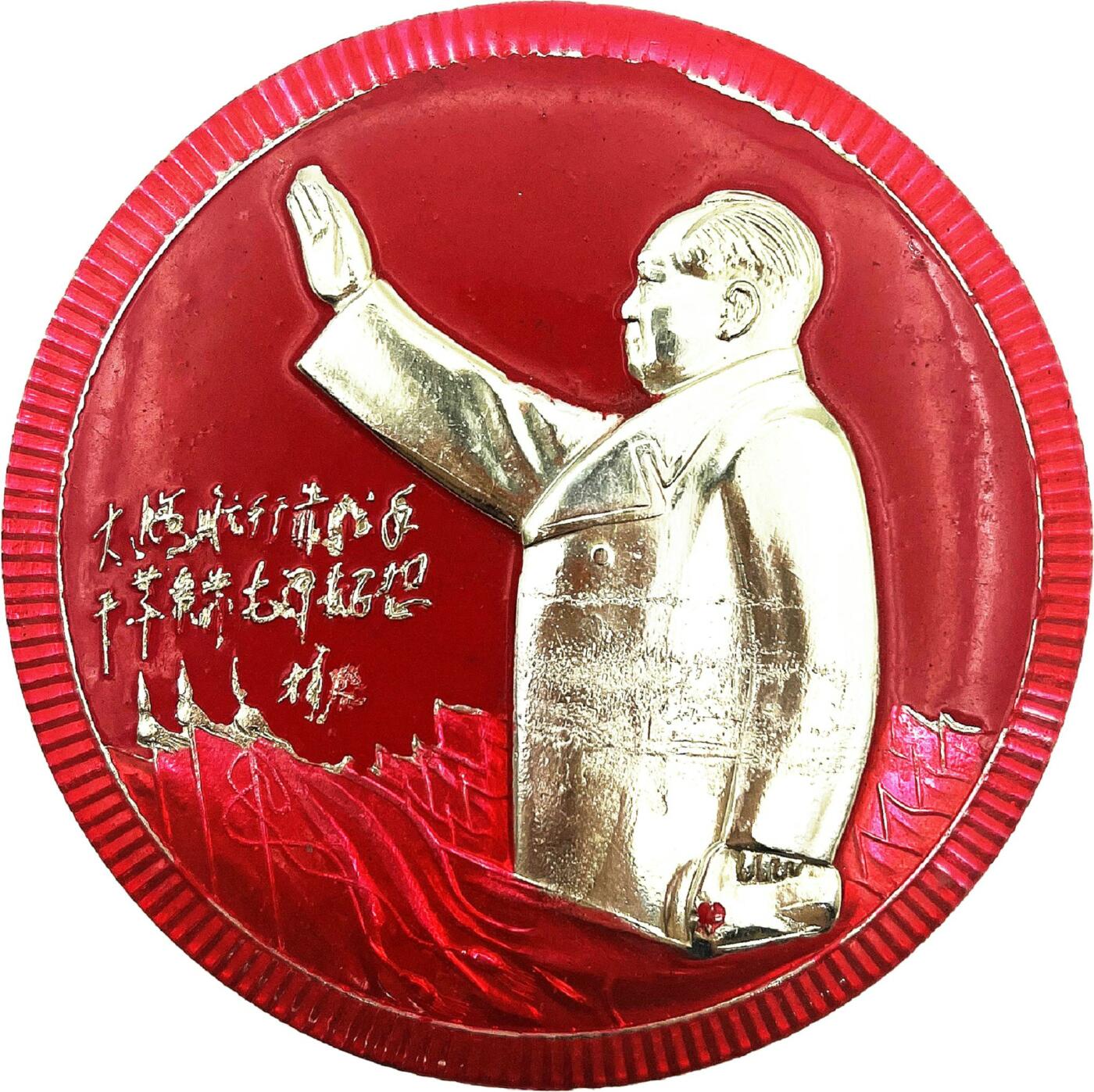 2025年伟人像章秋季专场拍卖会