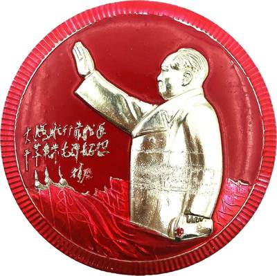 2025年伟人像章秋季专场拍卖会 - 红底银像 圆形 伟人挥手半身像 铭文“大海航行靠舵手，干革命靠伟人思想”一枚 直径10.5cm