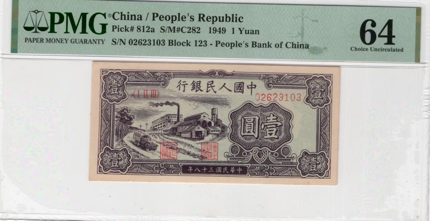 一版1元工厂美评PMG64主流分靓号无47，全新直版原票，对光无黑线，售价3980包顺丰