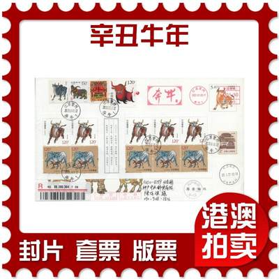 2025年11月15日19:30海外、大陆、澳门、香港邮政精品首日实寄封拍卖专场 - 2021大陆《辛丑牛年》自然封首日实寄封