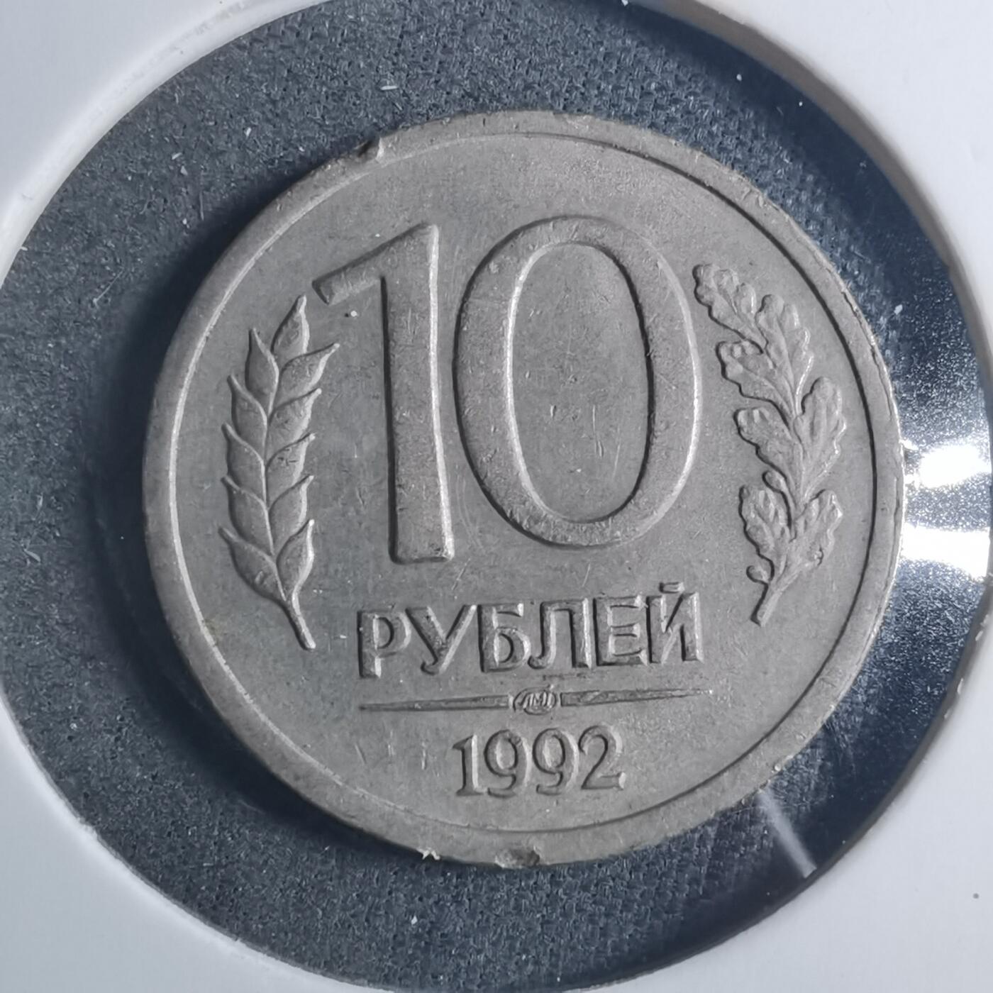沼泽如烟--第896场 俄罗斯1992年10卢布