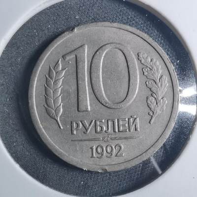 沼泽如烟--第896场 - 俄罗斯1992年10卢布