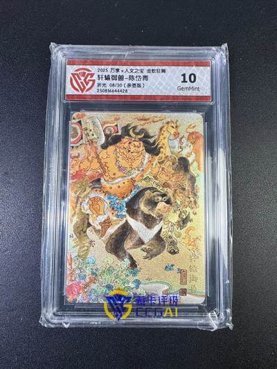 NO.15 好又多金牌大场，双11狂欢继续！每周一站式配齐，方便凑单！（周6晚8点截拍，卖家送拍0抽成！） - 【8/30编亲签】万享*人文 金蛇狂舞 陈岱青亲签 轩辕御兽 折光 10G