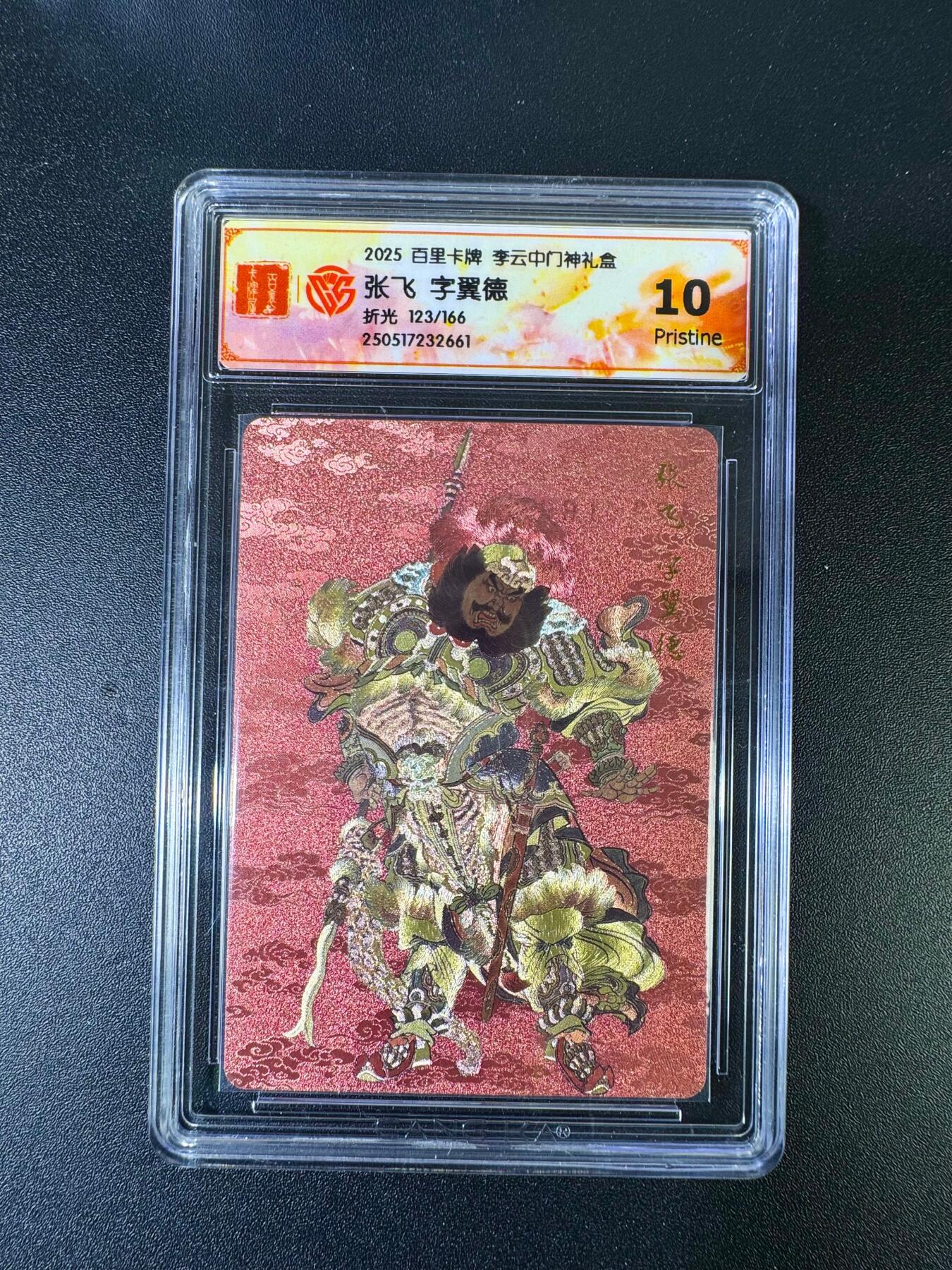 NO.15 好又多金牌大场，双11狂欢继续！每周一站式配齐，方便凑单！（周6晚8点截拍，卖家送拍0抽成！） 【123/166编】百里 李云中门神礼盒 张飞 粗闪 顺子号 10P