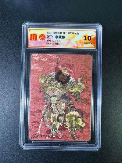 NO.15 好又多金牌大场，双11狂欢继续！每周一站式配齐，方便凑单！（周6晚8点截拍，卖家送拍0抽成！） - 【123/166编】百里 李云中门神礼盒 张飞 粗闪 顺子号 10P