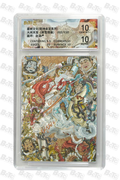 秋萤阁第30期 (11月11日周二晚上21点截拍，欢迎竞拍)  - 墨婉文化 大闹天宫 亲签 5/30 10分 隐藏款