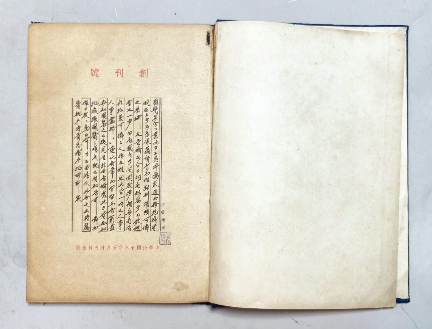 2025年吉藏纸杂文献秋季专场拍卖会 民国二十八年（1939年）上海著名中医陆渊雷等编《国医新声》创刊号精装一册。上海著名医师汪浩权旧藏。 18.6×26.6×1cm