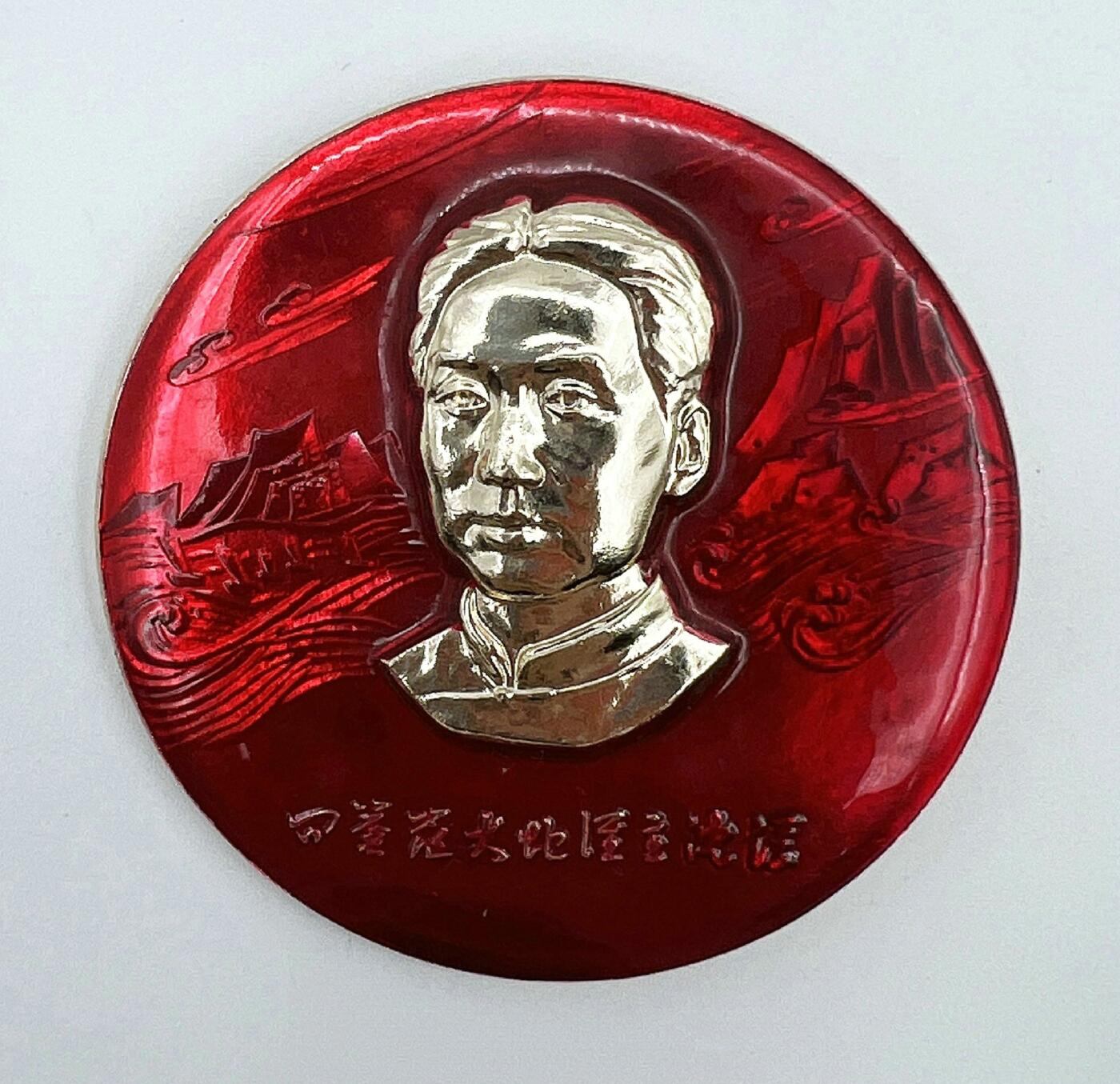 2025年伟人像章秋季专场拍卖会