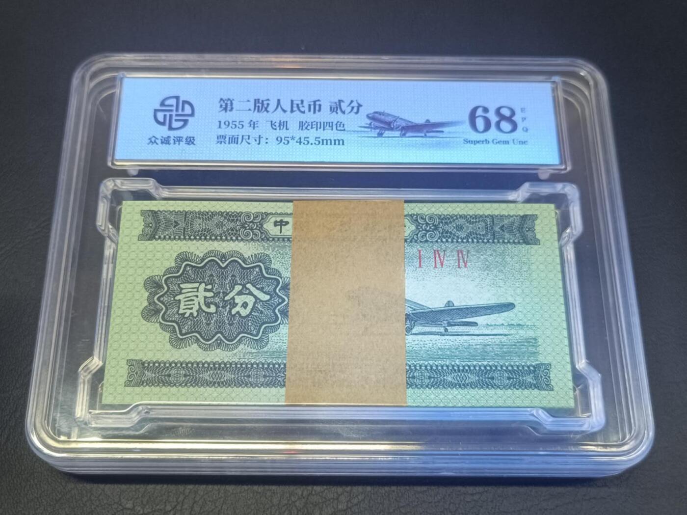 1953年二分纸币一刀，贰分，2分，飞机，众诚评级68分，冠号:I IV IV ，全新灯下无斑