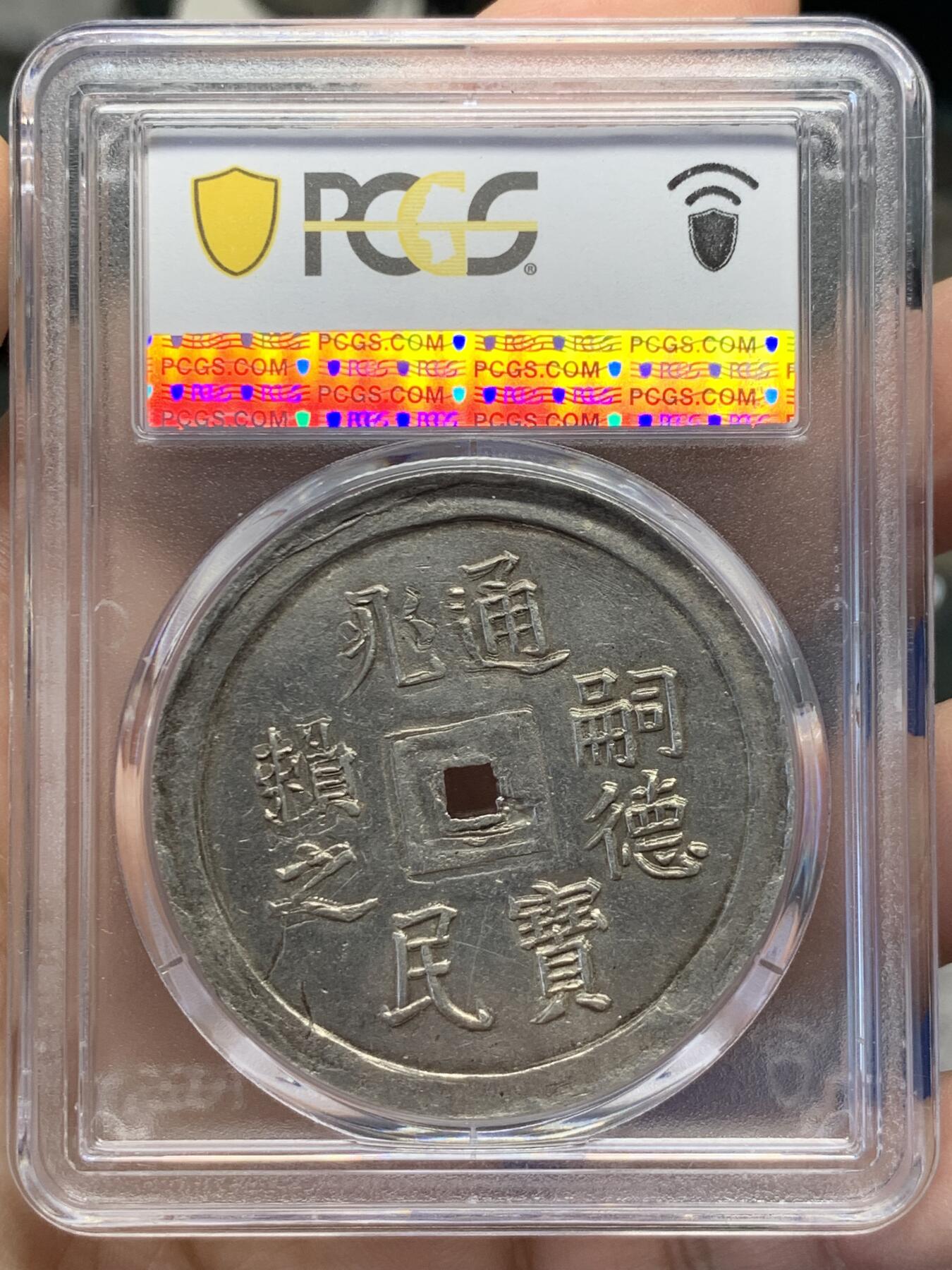 《竞宝斋》第436场 周日，周一2场连拍 （全场包邮） PCGS/AU55 安南嗣德通宝兆民赖之大银币 原味复打状态 光度极好 少见品种，Pc广告展示，仅三枚更高分，