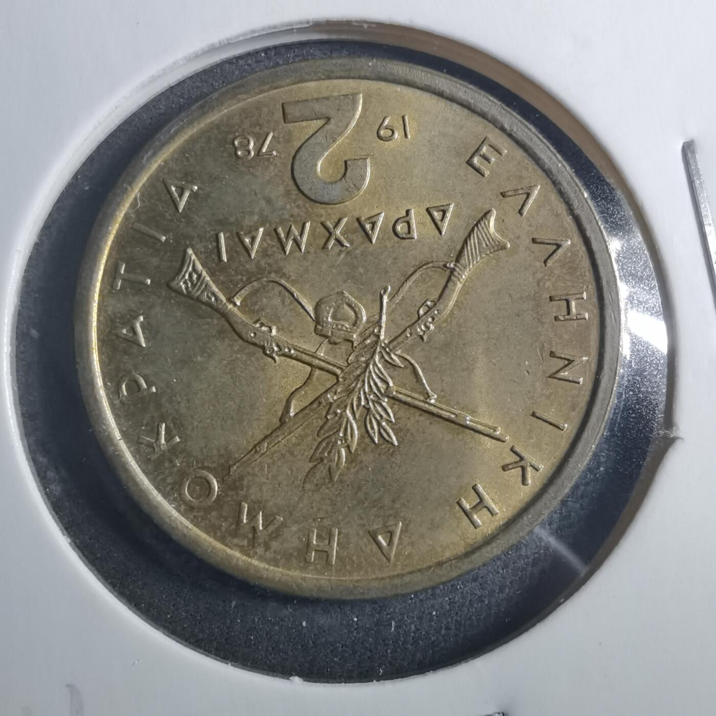 沼泽如烟--第896场 希腊1978年2德拉克马