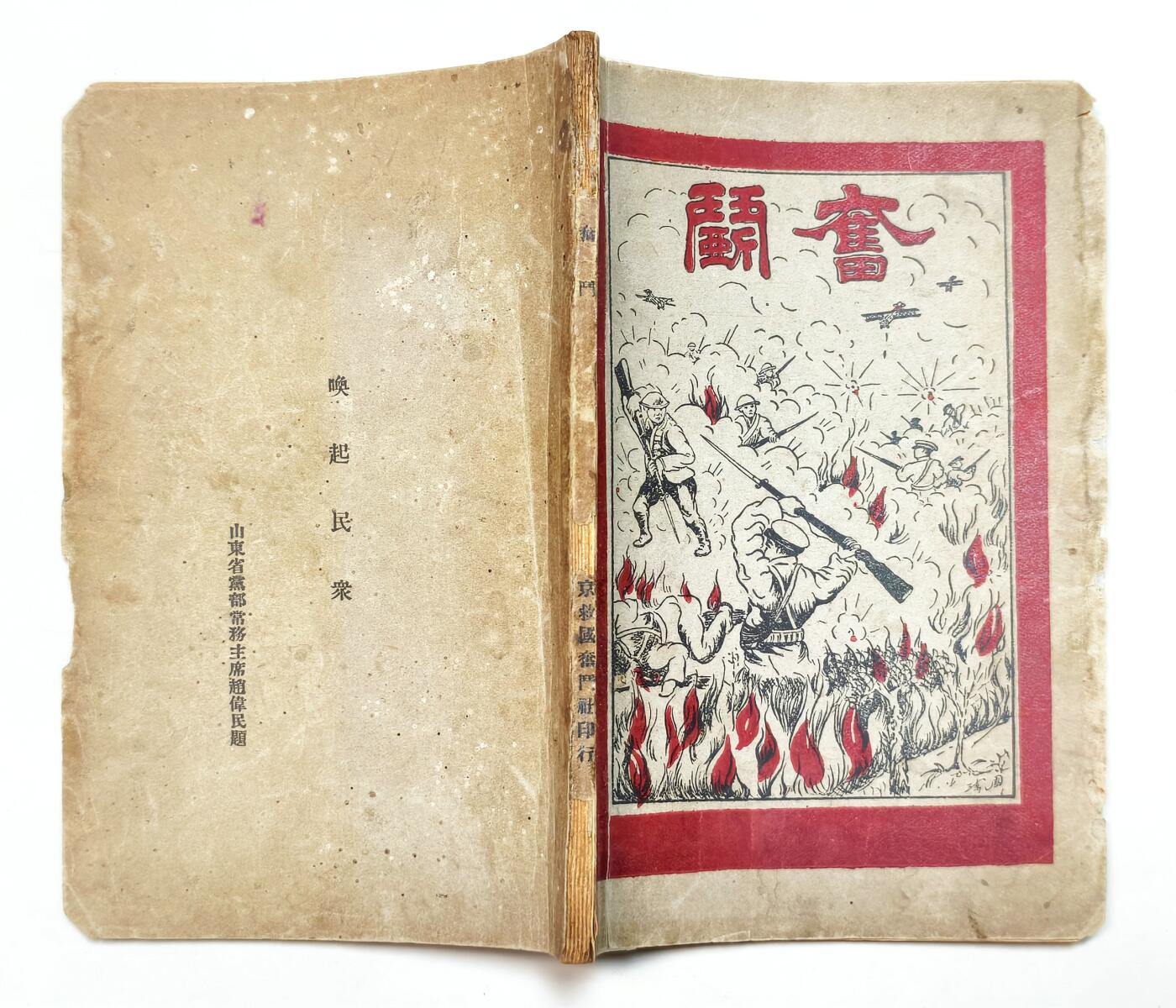 2025年吉藏纸杂文献秋季专场拍卖会 民国二十一年（1932年）十九路军抗战《奋斗》一册 12.6×18.3×0.5cm