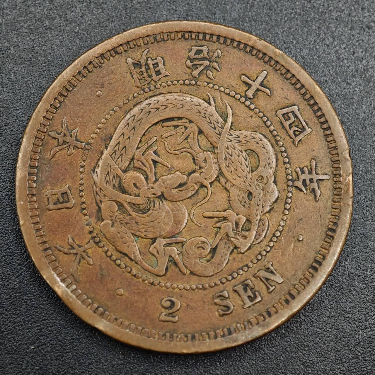 【淘币小摊】实时拍第七百九十三拍   散币场   满百包邮可预留二周 每周一统一发货   日本明治十四年龙二钱铜币