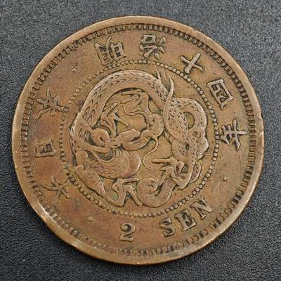 【淘币小摊】实时拍第七百九十三拍   散币场   满百包邮可预留二周 每周一统一发货   - 日本明治十四年龙二钱铜币
