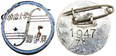 2025年吉藏纸杂文献秋季专场拍卖会 - 民国三十六年（1947年）国立中央大学数学系学生校徽一枚 直径约2cm