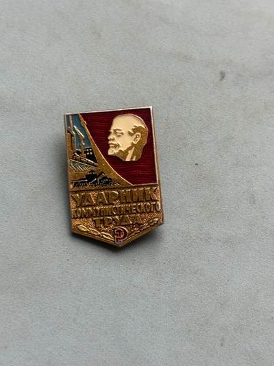 盛世勋华——号角文化勋章邮票专场拍卖第287期 - 苏联“共产主义劳动突击手”证章