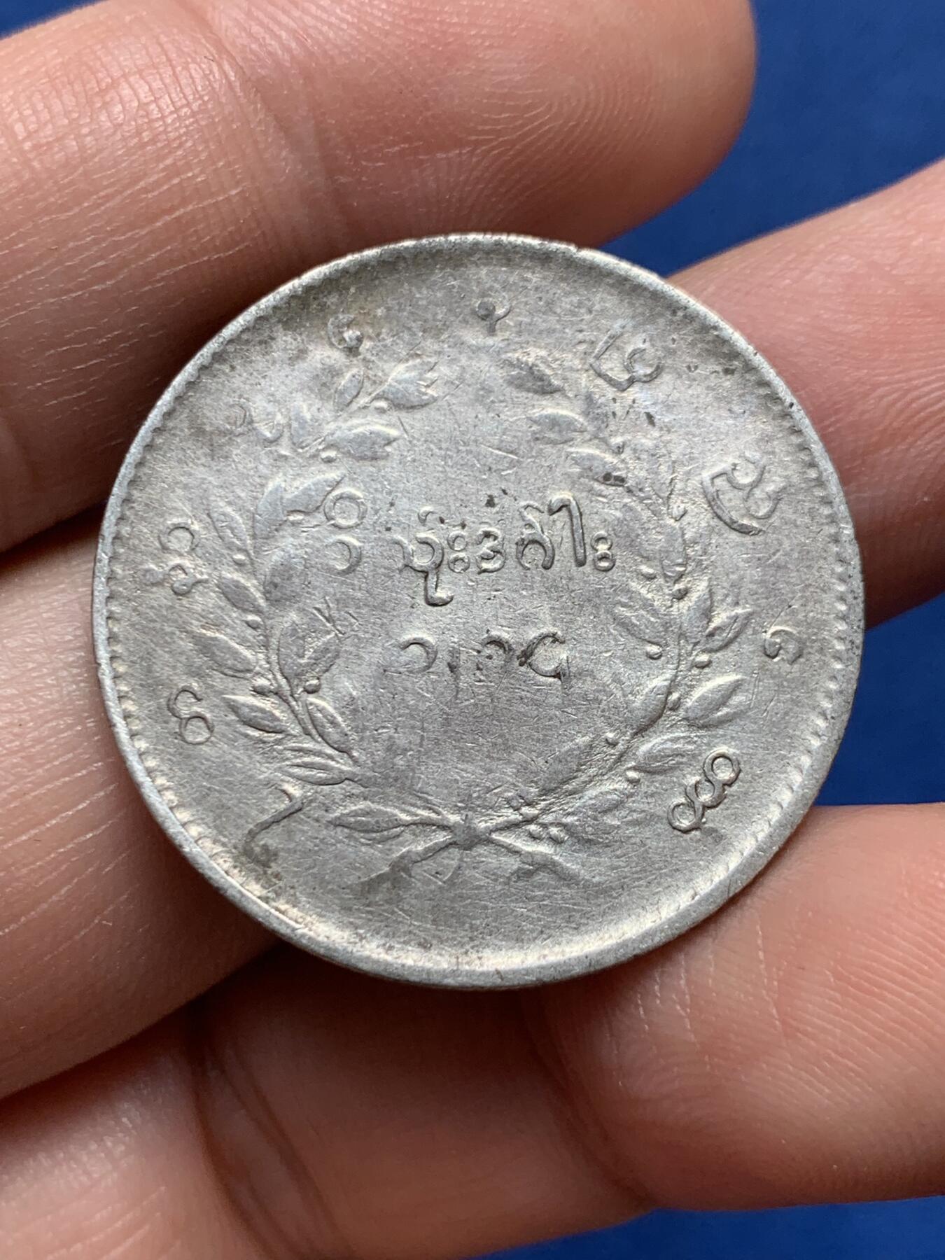 《竞宝斋》第436场 周日，周一2场连拍 （全场包邮） 缅甸孔雀1KYAT银币 细节见图