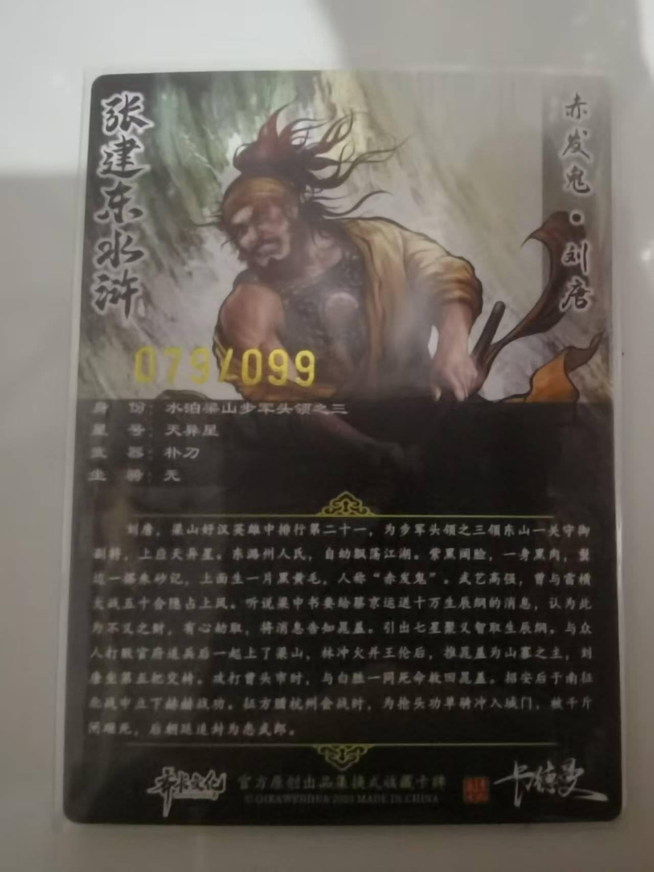 光影卡牌第25期，各家亲签，各家套卡，持续收拍品 张建东水浒，彩色粗闪刘唐限编