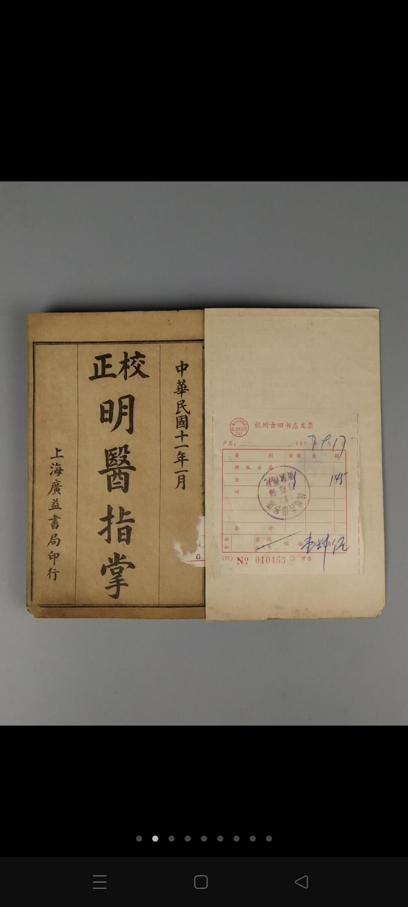 民国十一年【明医指掌】全套，带原杭州古旧书购买发票，为综合性的医书。四册合订十卷全。明·皇甫中撰注，王肯堂订补，邵从臬参校。完整无缺页，品相如图！