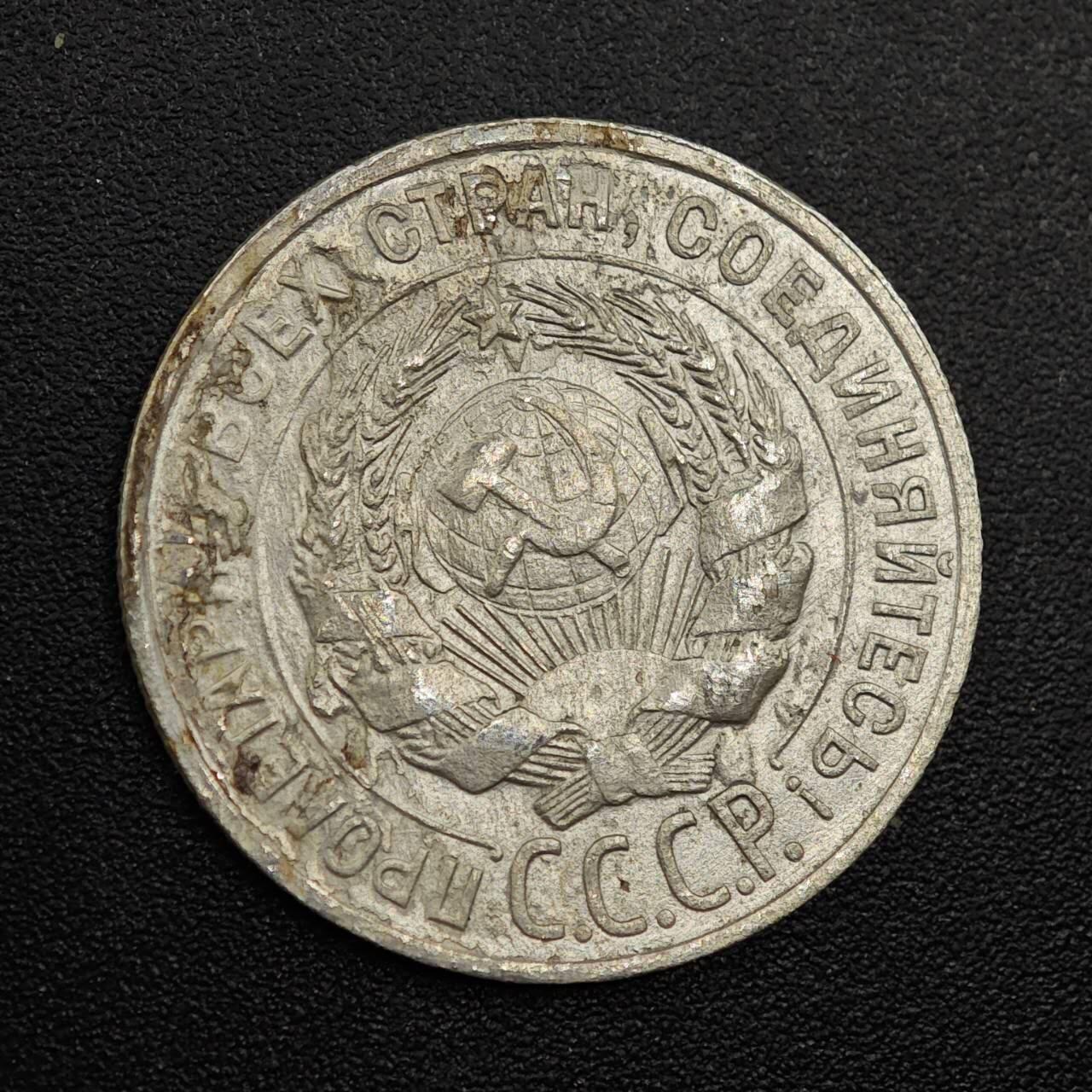 【淘币小摊】实时拍第七百九十三拍   散币场   满百包邮可预留二周 每周一统一发货   苏联1927年20戈比银币