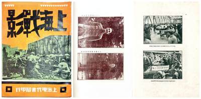 2025年吉藏纸杂文献秋季专场拍卖会 - 民国二十一年（1932年）上海现代书局出版十九路军淞沪抗战画册《上海战影》一册 18.8×26.5×0.3cm