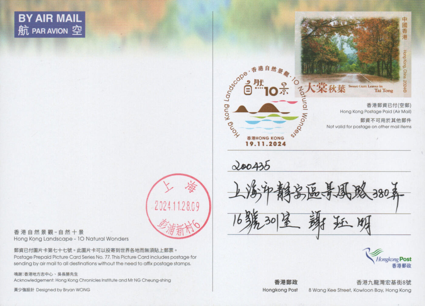 2025年11月15日19:30海外、大陆、澳门、香港邮政精品首日实寄封拍卖专场 2024香港《自然十景彩戳邮资图卡》邮资图卡首日实寄封