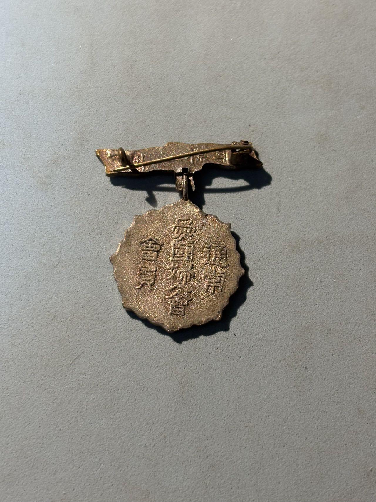 盛世勋华——号角文化勋章邮票专场拍卖第287期 日本通常爱国妇人会会员章