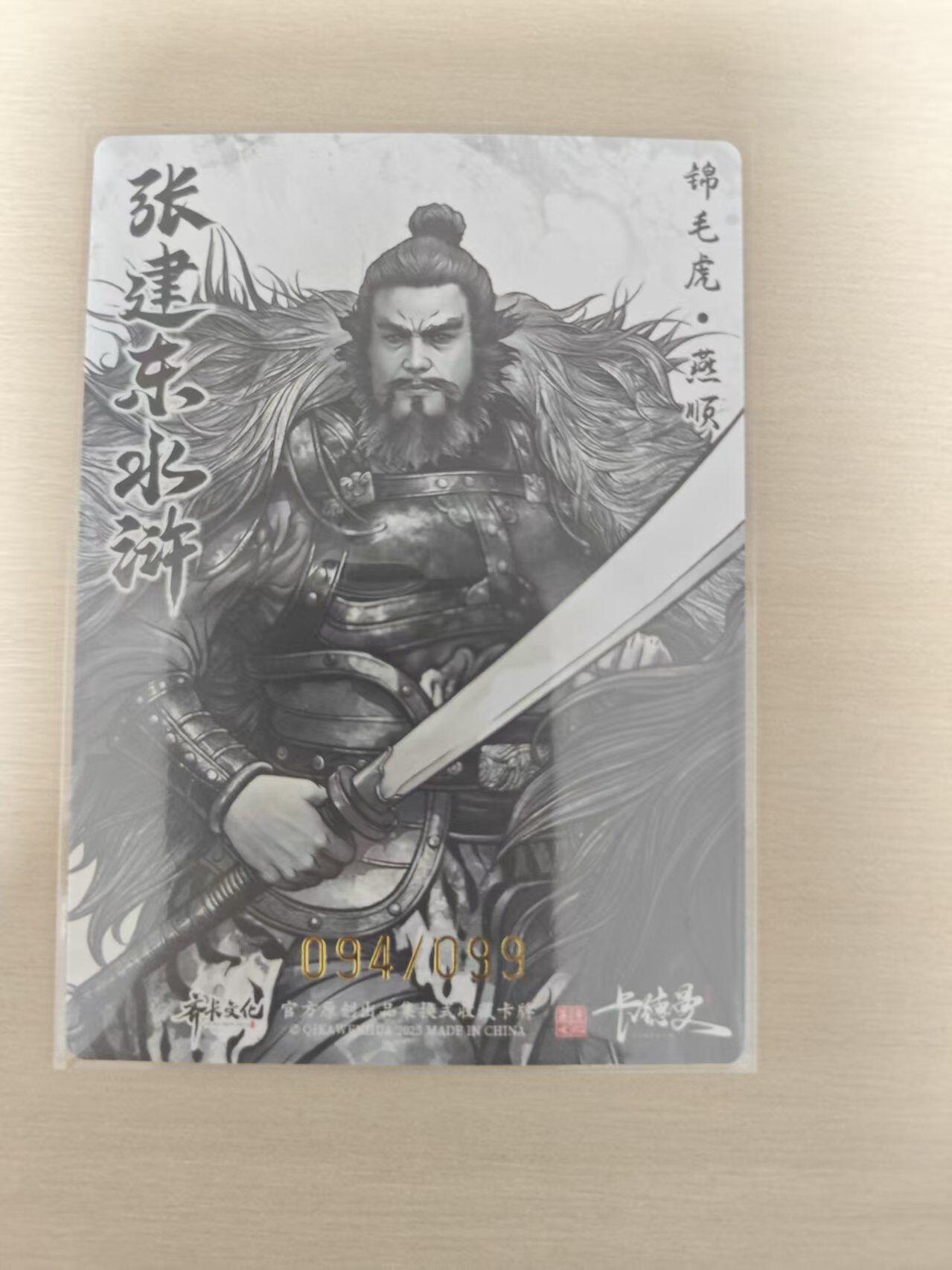 夜之极第三十五期 （11月8日周六晚9点截拍，欢迎竞拍） 卡德曼 张建东水浒 94/99 燕顺 墨粗