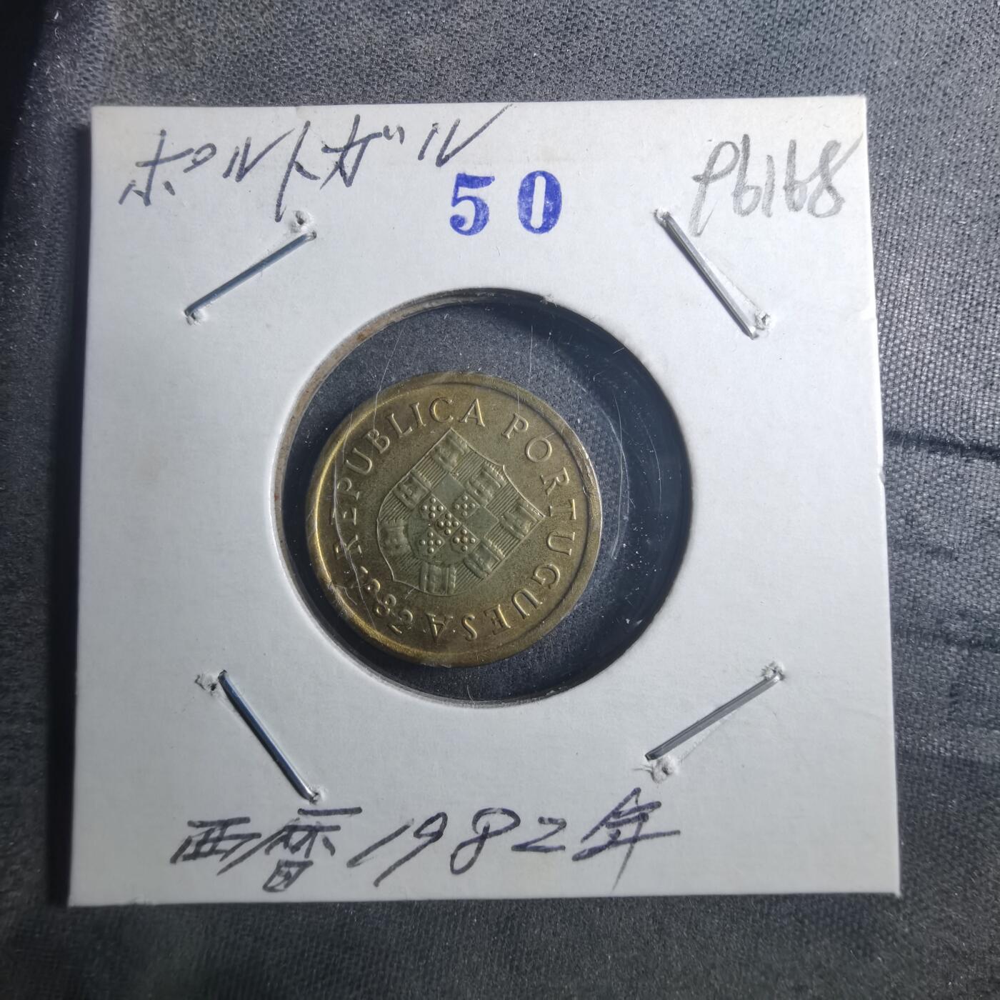 沼泽如烟--第896场 葡萄牙1982年1埃斯库多