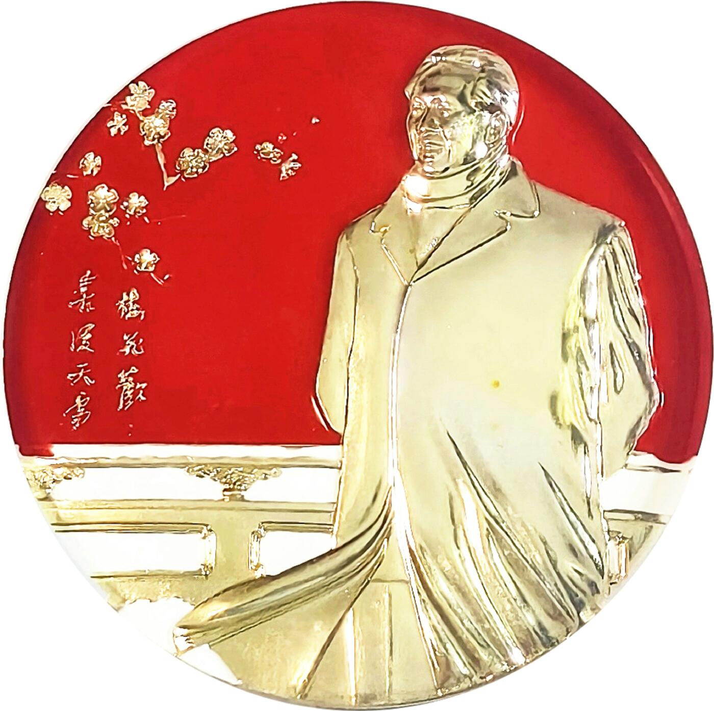 2025年伟人像章秋季专场拍卖会