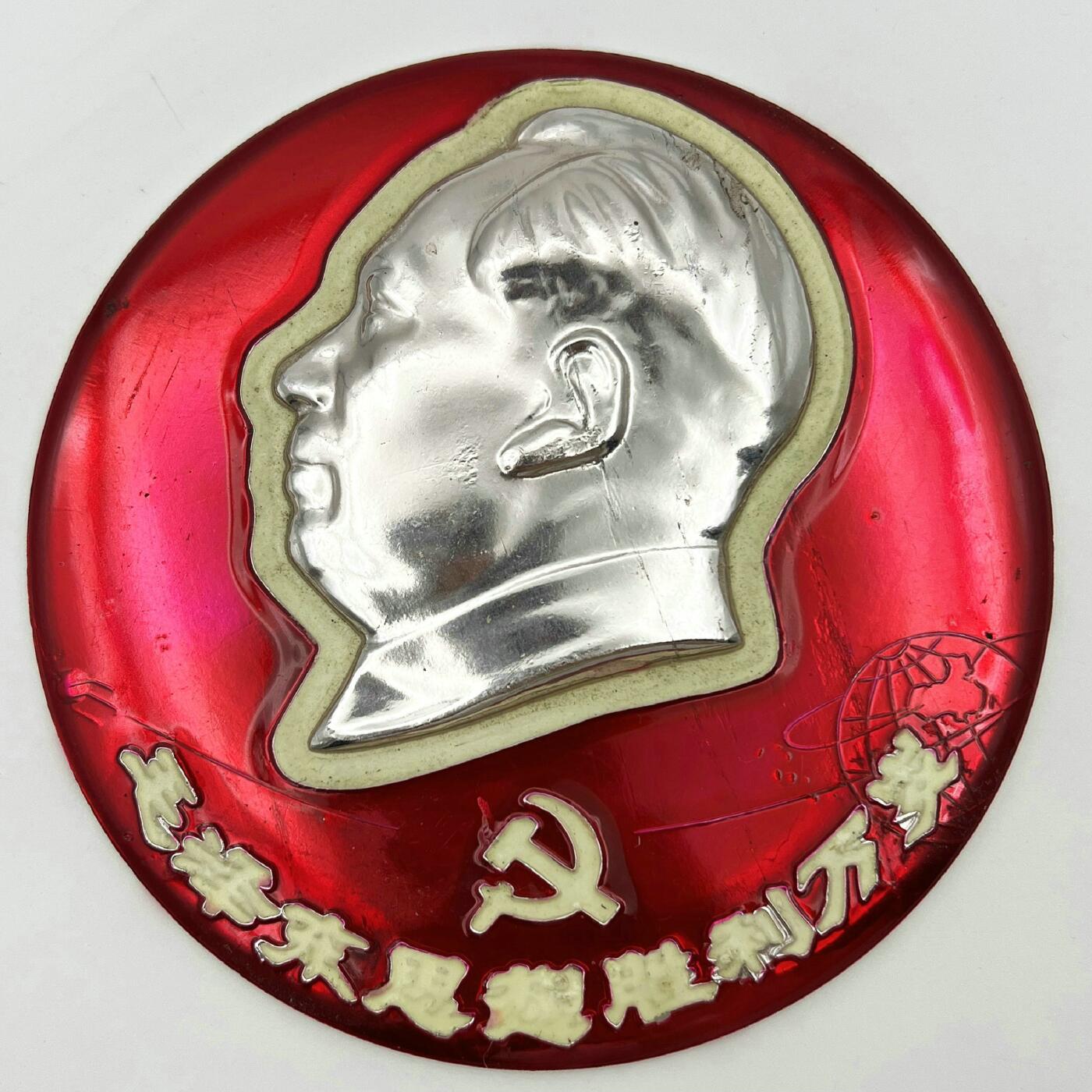 2025年伟人像章秋季专场拍卖会