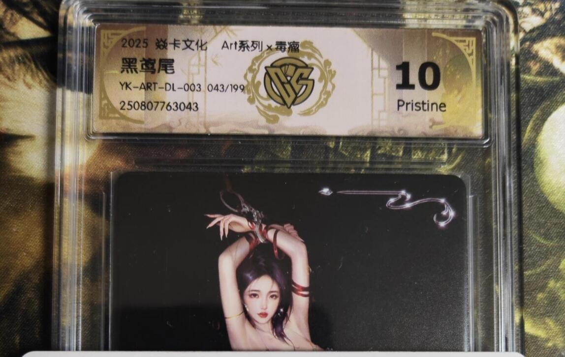 阳大大卡牌拍卖第81期（持续收拍品，周六晚上九点截拍，进群福利早知道） 【编号毒瘤10P】焱卡文化 Art系列 毒瘤 黑鸢尾 限编043/199
