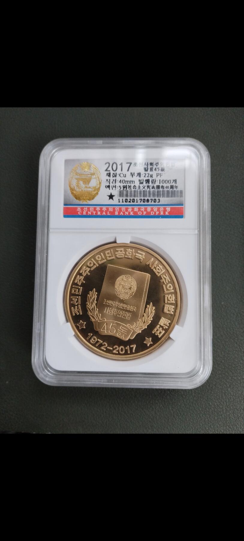 朝鲜宪法45年纪念铜币