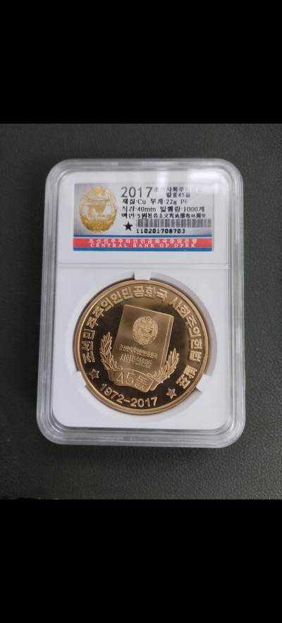 朝鲜宪法45年纪念铜币 - 朝鲜宪法45年纪念铜币