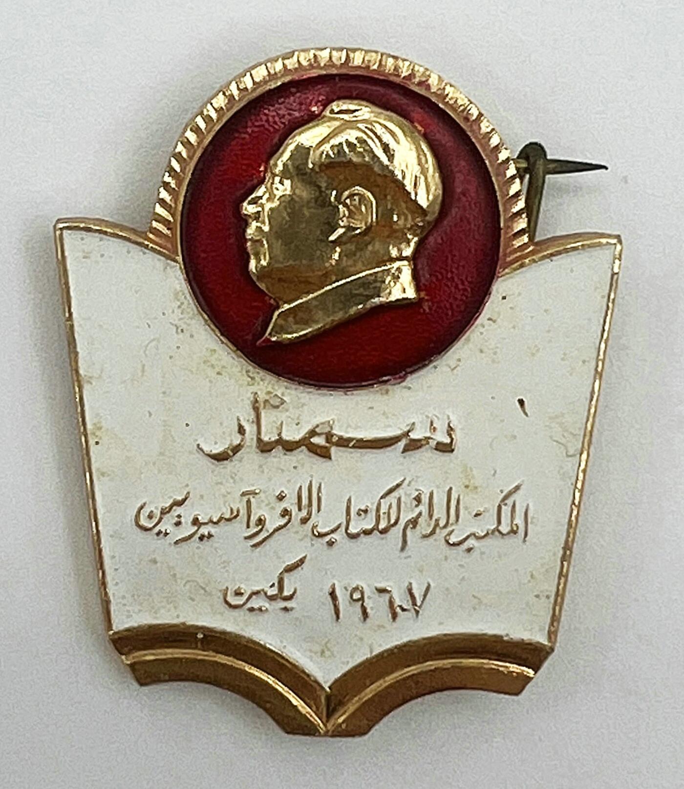 2025年伟人像章秋季专场拍卖会