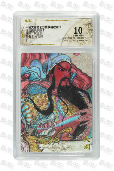 阳大大卡牌拍卖第82期（持续收拍品，周五晚上九点截拍，进群福利早知道） - 【10分兑换卡】一沓文化 昆仑万象联名 活动兑换卡 权迎东 关羽 折光粗闪