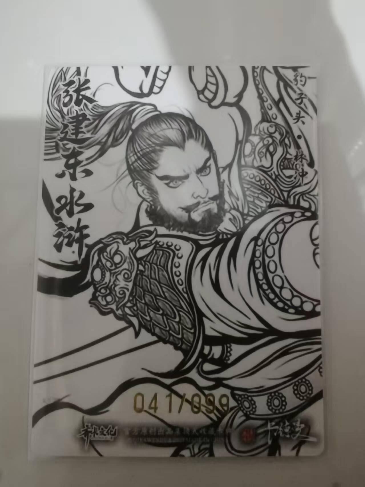 光影卡牌第25期，各家亲签，各家套卡，持续收拍品 张建东水浒，线稿粗闪林冲，限编041/099