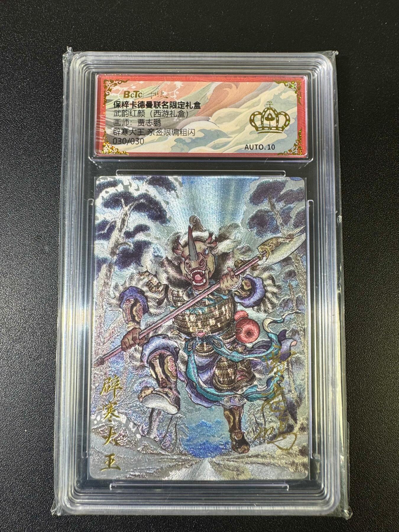 NO.15 好又多金牌大场，双11狂欢继续！每周一站式配齐，方便凑单！（周6晚8点截拍，卖家送拍0抽成！） 【30/30尾编亲签】卡德曼 西游 贾志鹏亲签 辟寒大王 粗闪 auto10 金冠