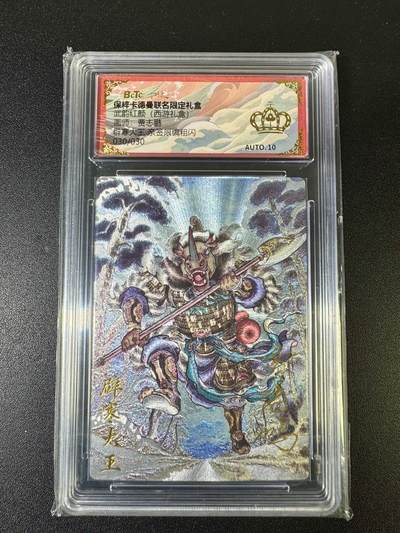 NO.15 好又多金牌大场，双11狂欢继续！每周一站式配齐，方便凑单！（周6晚8点截拍，卖家送拍0抽成！） - 【30/30尾编亲签】卡德曼 西游 贾志鹏亲签 辟寒大王 粗闪 auto10 金冠