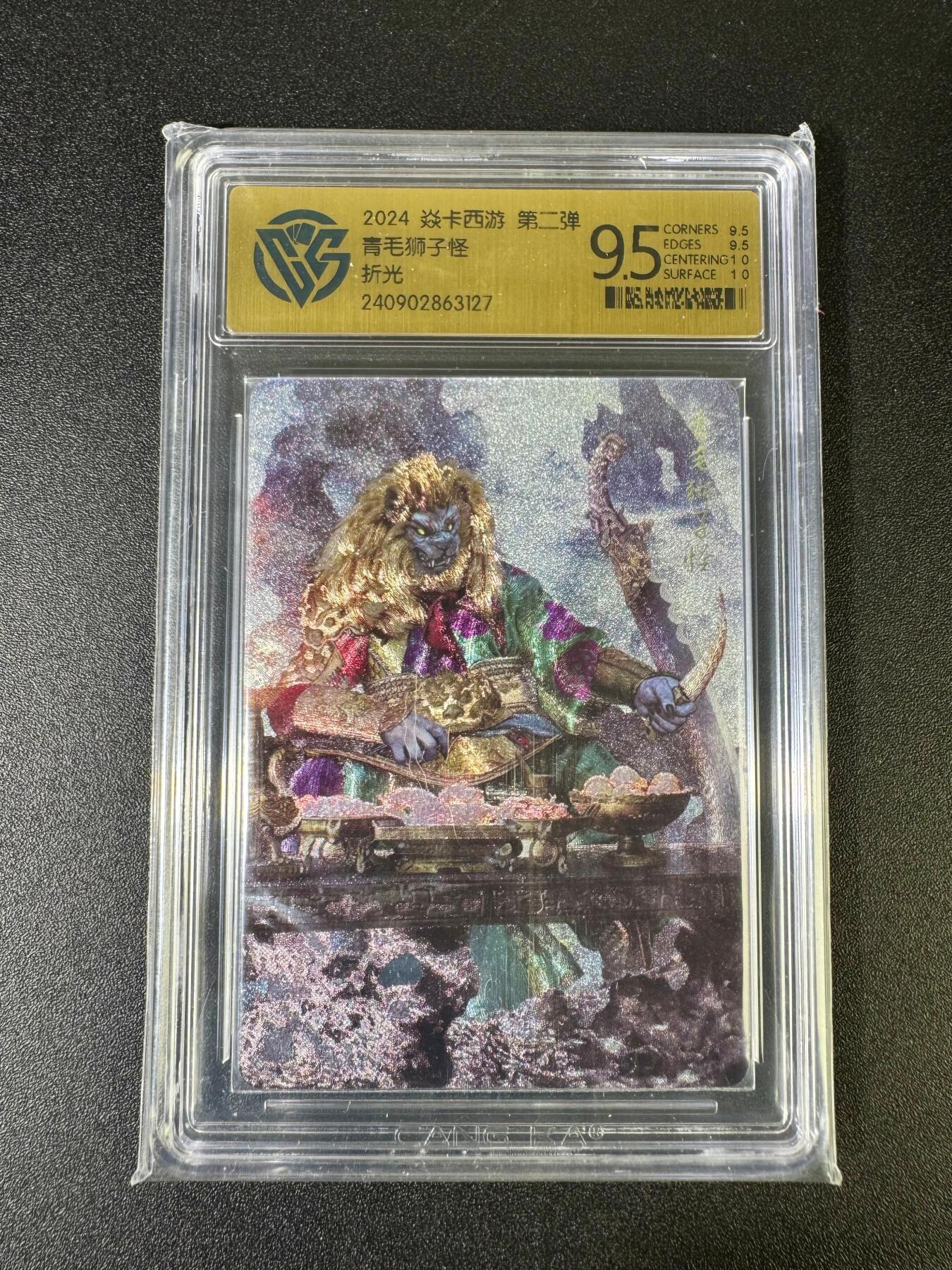 NO.15 好又多金牌大场，双11狂欢继续！每周一站式配齐，方便凑单！（周6晚8点截拍，卖家送拍0抽成！） 焱卡 西游2024 青毛狮子怪 粗闪 9.5分