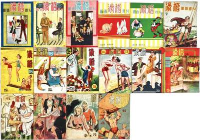 2025年吉藏纸杂文献秋季专场拍卖会 - 民国时期老上海漫画杂志《滑稽》一组十六册 18.6×25×0.1cm-18.4×26.1×0.1cm