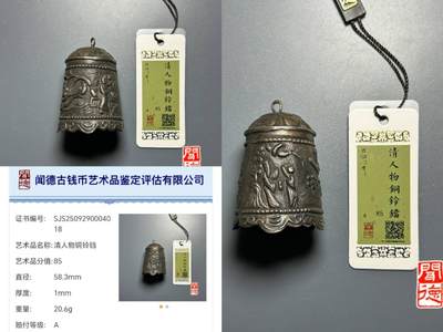 评级杂件专场 - 清代，人物铜铃铛
