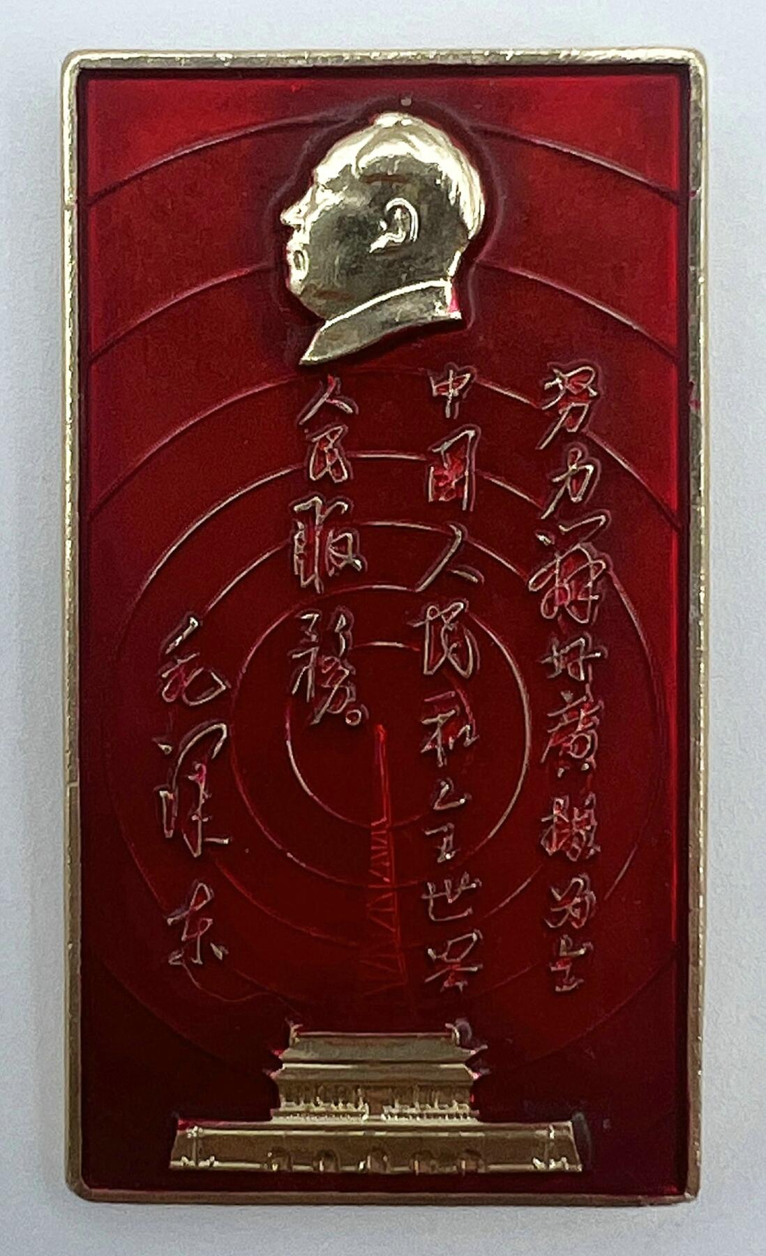 2025年伟人像章秋季专场拍卖会