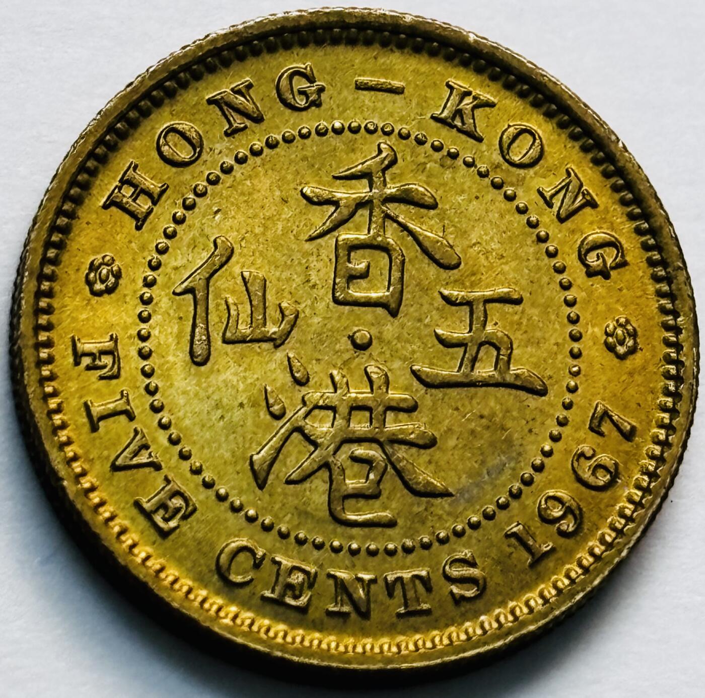 文馨钱币收藏第 280 场， 长期接收代拍品 原铜光品相 1967 年英属香港五仙铜币，伊丽莎白二世时期，第一版关门年