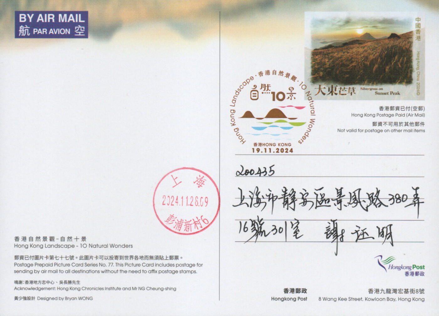 2025年11月15日19:30海外、大陆、澳门、香港邮政精品首日实寄封拍卖专场 2024香港《自然十景彩戳邮资图卡》邮资图卡首日实寄封