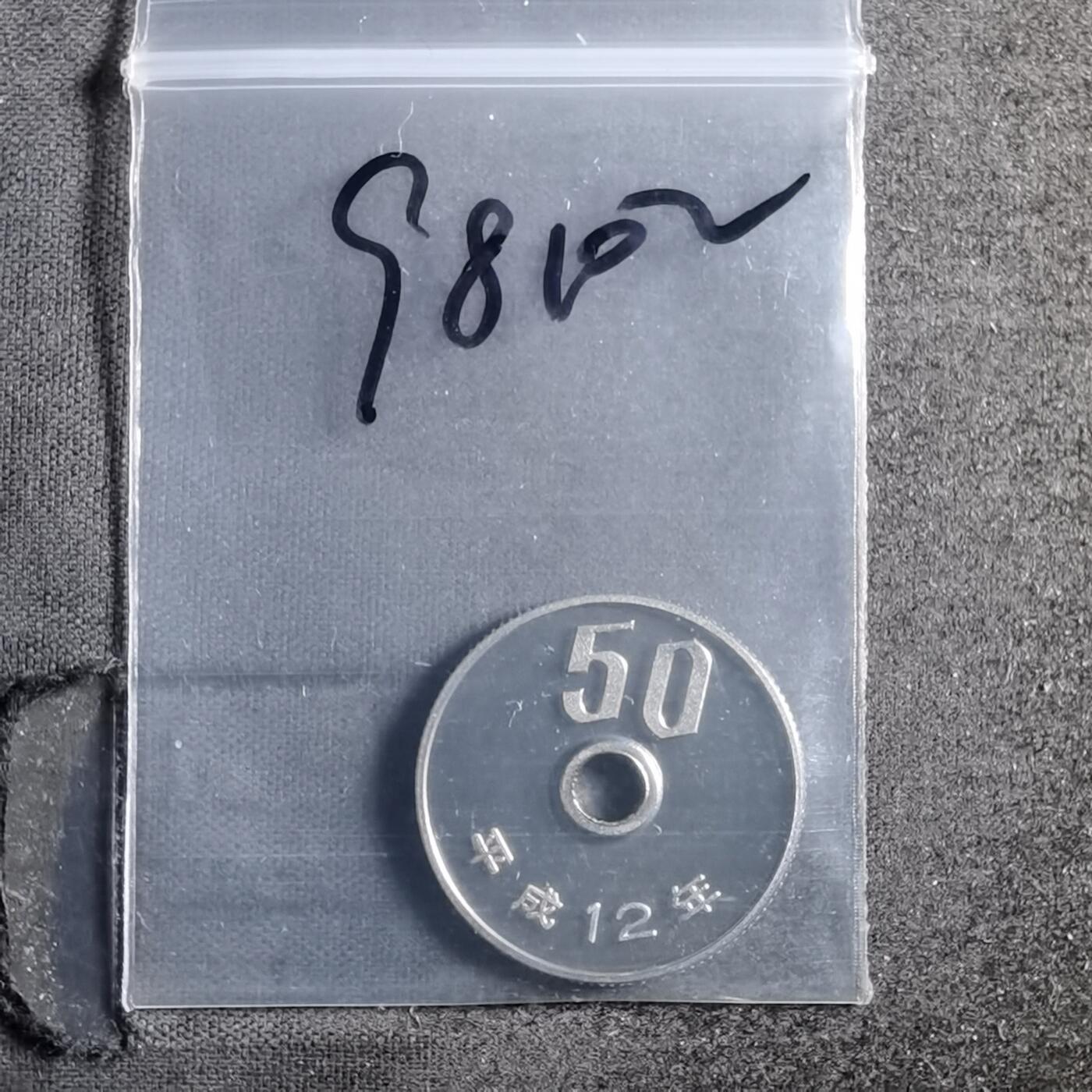 沼泽如烟--第898场 平成十二年五十円精制币