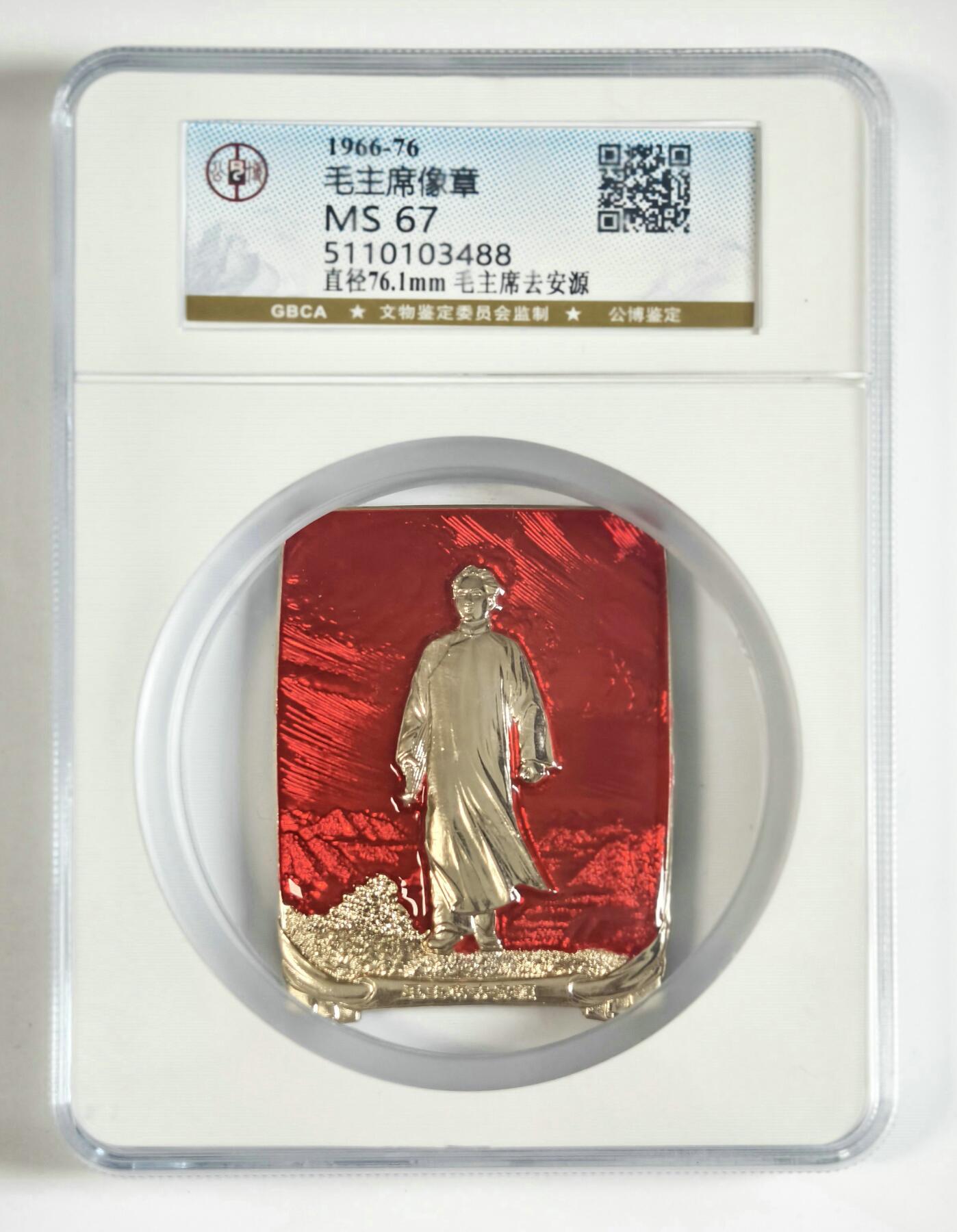 2025年伟人像章秋季专场拍卖会