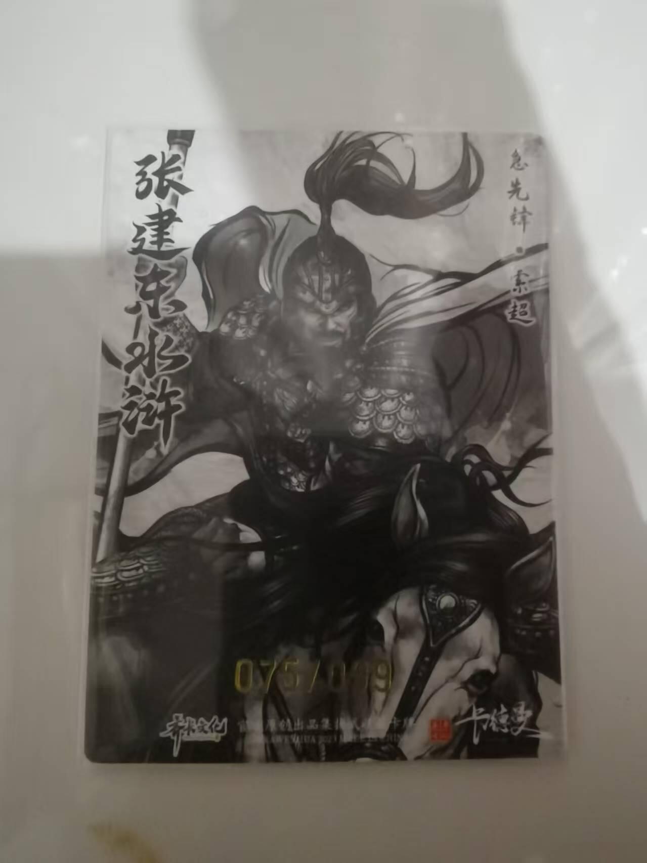 光影卡牌第25期，各家亲签，各家套卡，持续收拍品 张建东水浒，水墨粗闪索超，限编075/099