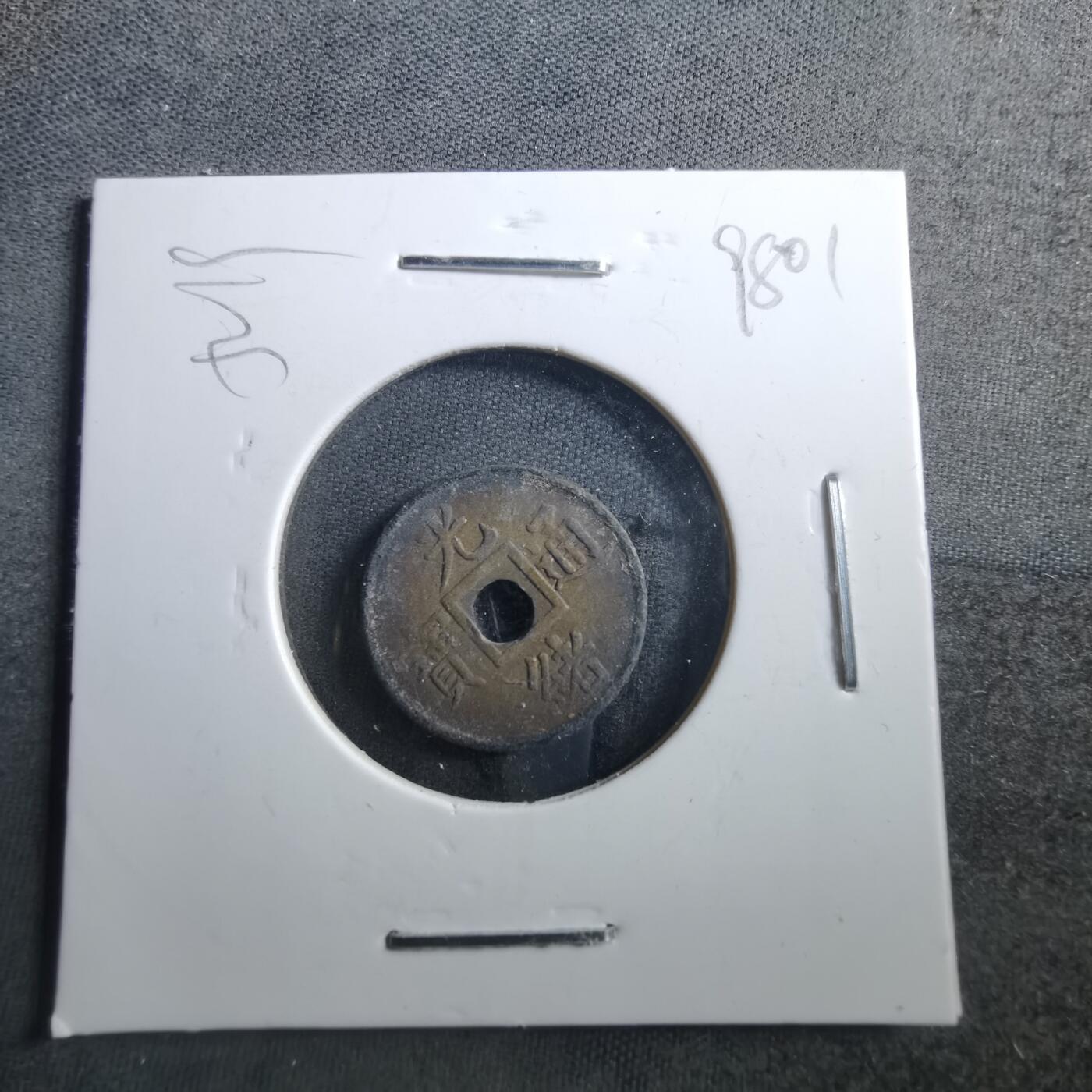 沼泽如烟--第898场 光绪通宝