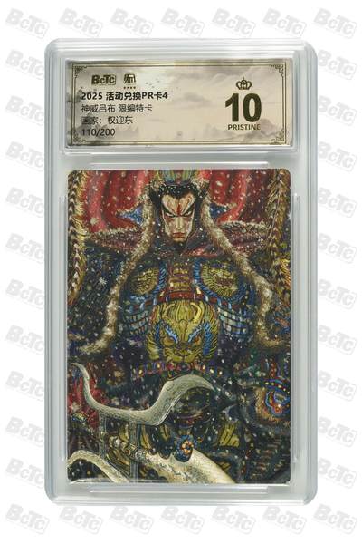 秋萤阁第30期 (11月11日周二晚上21点截拍，欢迎竞拍)  - 昆仑万象特卡 红吕布 110/200 爆金